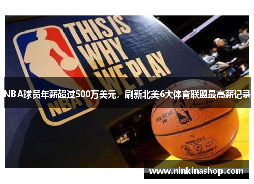NBA球员年薪超过500万美元，刷新北美6大体育联盟最高薪记录