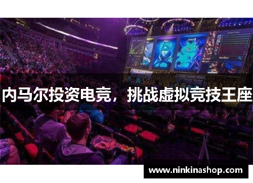 内马尔投资电竞，挑战虚拟竞技王座