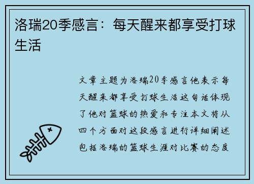 洛瑞20季感言：每天醒来都享受打球生活