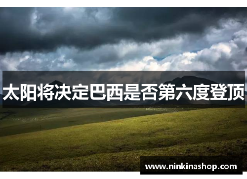 太阳将决定巴西是否第六度登顶