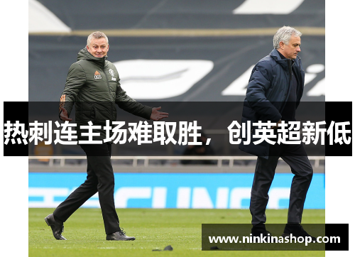 热刺连主场难取胜，创英超新低