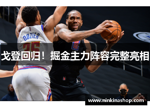 戈登回归！掘金主力阵容完整亮相