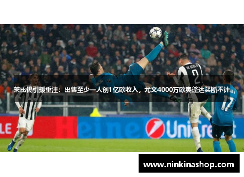 莱比锡引援重注：出售至少一人创1亿欧收入，尤文4000万欧奥蓬达买断不计