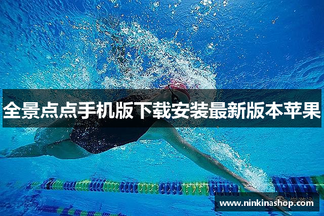 全景点点手机版下载安装最新版本苹果