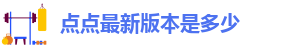 点点手机版下载安装最新版本苹果